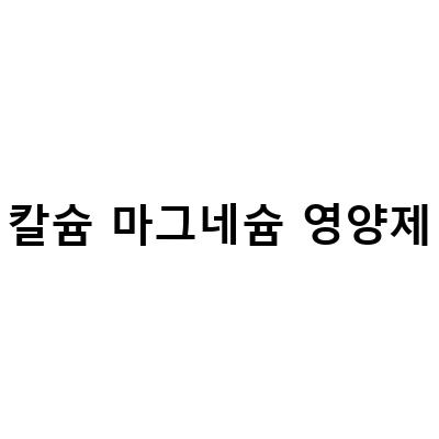 칼슘마그네슘영양제, 영양소 꼼꼼히 알아보기