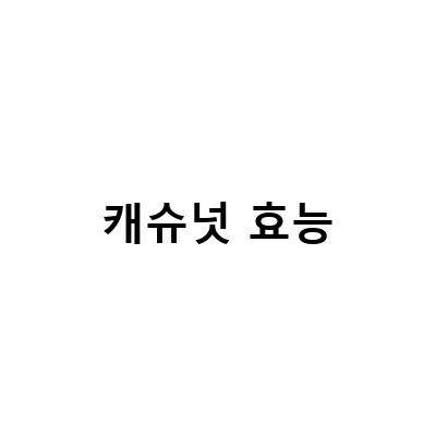 캐슈넛의 놀라운 효능과 올바른 보관 방법, 그리고 변비에 좋은 칼로리 정보