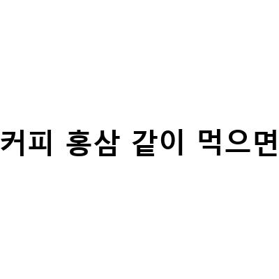 홍삼과 함께 먹으면 안 되는 약, 주의해야 할 점은?