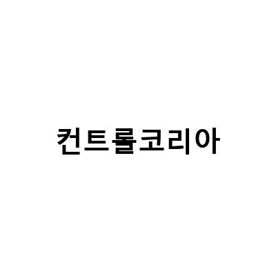 “성공적인 컨트롤을 위한 두 가지 솔루션: 엑스넬스 코리아 컨트롤 골프티와 창원 애견미용학원”