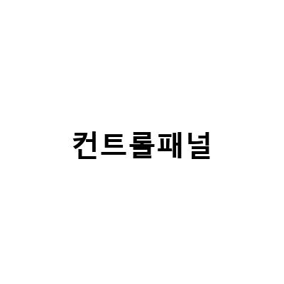 감성 넘치는 아날로그 원목 캠핑카에 디지털 컨트롤 패널, 제우스 640 메인컨트롤 패널 IOT시스템 DIYSONOFF 4CH으로 새로운 차원의 캠핑을 즐겨보세요!