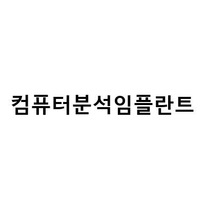 컴퓨터분석임플란트의 장점과 개인상태에 따른 적용법