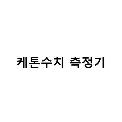 케톤 측정기 케토스캔 미니로 쉽고 정확한 케톤수치 측정하기