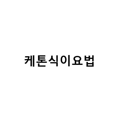 육아 중 뇌전증, 뇌종양에 효과적인 케톤식이요법