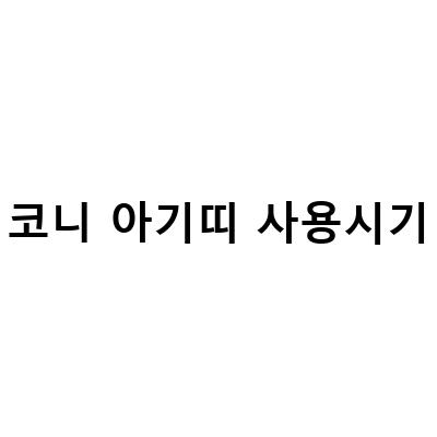 적절한 아기띠 고르기: 코니 슬링 아기띠, 코니아기띠, 썸머 신생아 착용법 사용시기