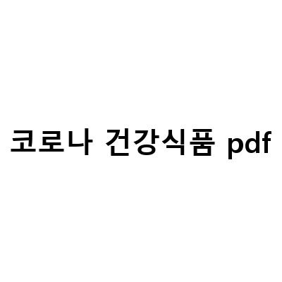 캄보디아 건강식품 시장 동향과 코로나 시대, 천심련 효능으로 인기 상승