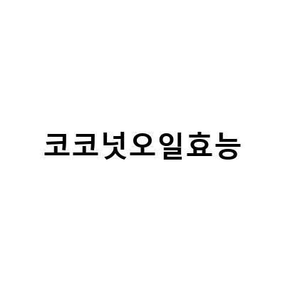 “코코넛오일의 다양한 활용법과 효능, 다이어트부터 강아지 발바닥 보습까지!”
