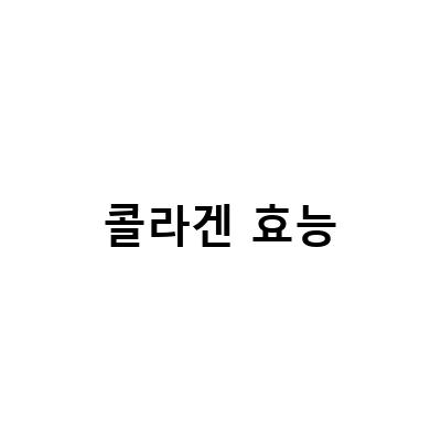 먹는 콜라겐 효능, 이젠 알아봐야죠!