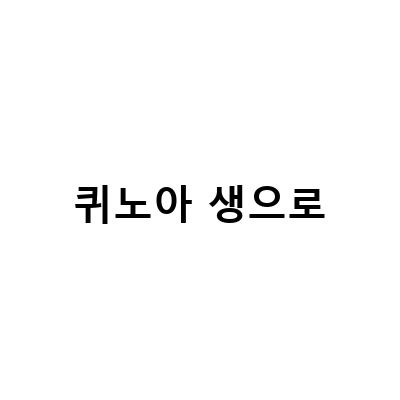 퀴노아의 효능과 섭취 방법, 부작용까지 알아보자!