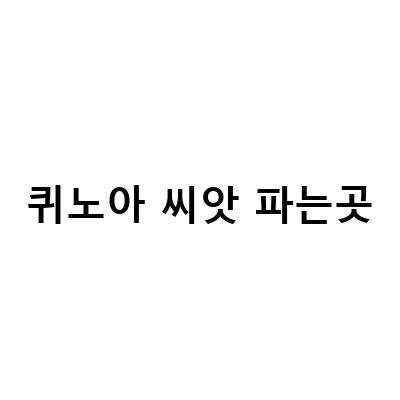 건강한 식습관을 위한 퀴노아와 아마씨