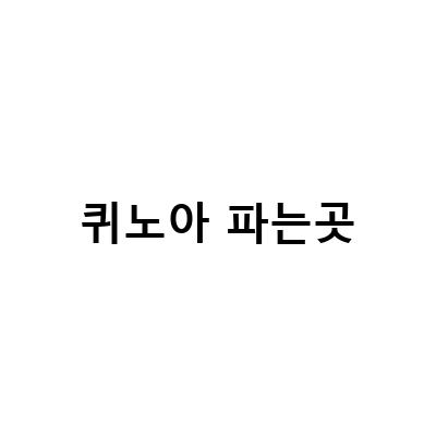 건강한 먹거리를 찾는 당신에게, 유기농 국산 퀴노아를 소개합니다