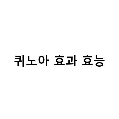 퀴노아의 7가지 효능과 부작용, 섭취 방법 및 비교 분석