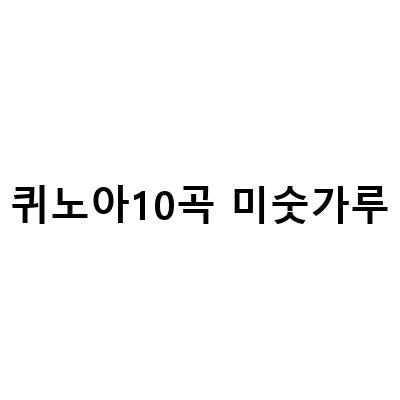 코스트코에서 쉽게 만나는 퀴노아 10곡 미숫가루, 대용 식사로도 적합한 건강한 선택