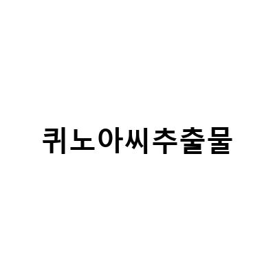 블랙헤드 제거에 탁월한 자연성분, 레몬껍질오일과 퀴노아씨추출물