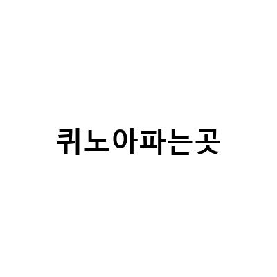 건강한 먹거리, 유기농 국산 퀴노아로 만나보세요