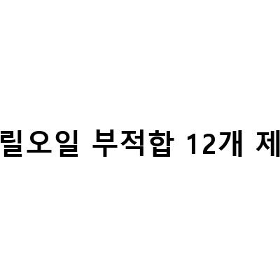 크릴오일 제품 12개 부적합 확인, 식약처에서 추출 용매 문제 발견