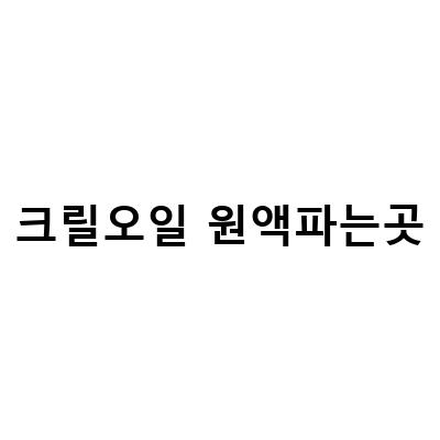 인지질58 크릴오일파는곳, 효능, 인지질58 함유량, 섭취 방법 등 알아보기
