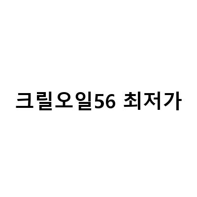 크릴오일 함유량 1000ml! 7월 2931일, 최저가로 만나는 인지질56크릴오일