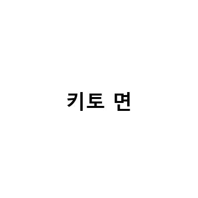 키토제닉 다이어트 식단, 밥 빵 면 대신 먹을 수 있는 키토요리 레시피
