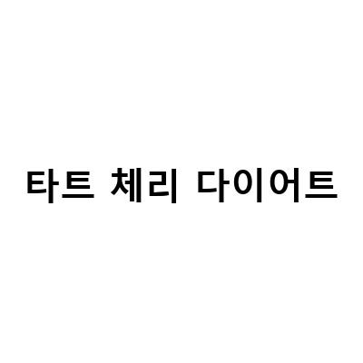 타트체리 효소 다이어트, 혈압에 좋은 영양제로 다이어트 성공하기