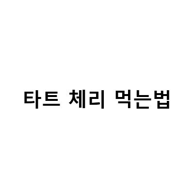 타트체리 주스의 효능과 부작용, 몽모랑시 타트체리 분말 먹는법
