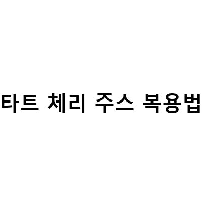 불면증에 효과적인 타트체리주스 복용법! 몽모랑시, 알파푸드, 타트체리 등 다양한 제품 추천