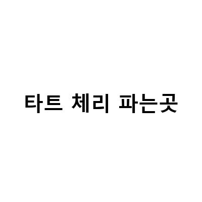 타트체리 분말, 원액, 주스의 효능과 먹는 방법, 구매처 모두 알아보기
