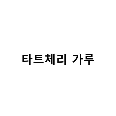 타트체리 효능 분말 가루 원액 주스 먹는법, 체크사항 및 구매처 안내