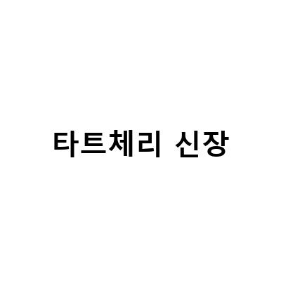 타트체리의 효능과 부작용, 타트체리효소의 역할과 함께 알아보자!