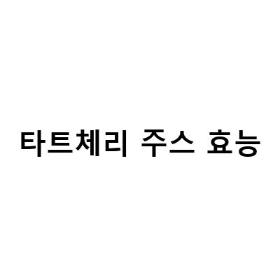 타트체리 주스 효능과 부작용, 간편하게 즐기는 방법