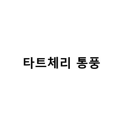 타트체리 주스의 효능과 부작용, 관절염과 통풍에 좋은 영양제
