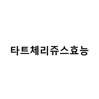 타트체리쥬스의 효능과 부작용, 복용 방법 알아보기