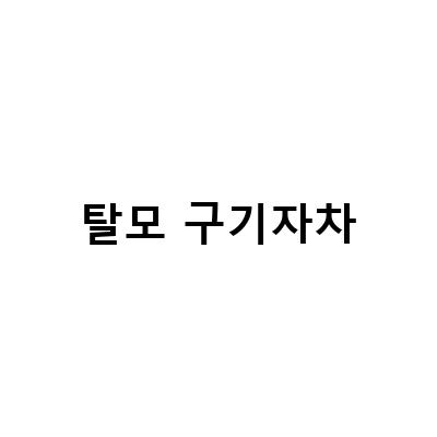 구기자의 효능과 먹는 방법, 탈모와 요실금에 효과적인 한약