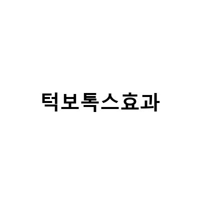 부평 턱보톡스효과, 근육 부피 감소와 라인 메이크업의 비결!
