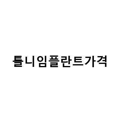 임플란트 틀니의 가격과 비용, 치료방법, 주의할 점