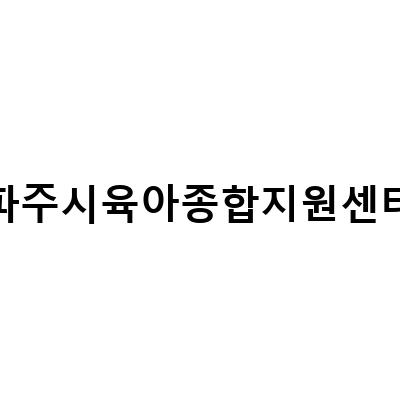 파주시 육아종합지원센터 아육 DAY, 육아의 즐거움을 느끼다!