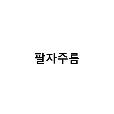 집에서 간단하게! 팔자주름없애기 홈케어 SSAP