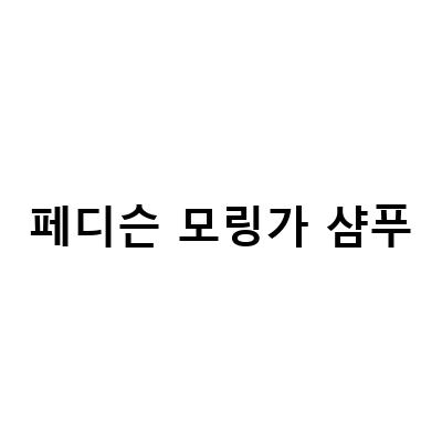 페디슨 모링가 샴푸 린스, 단백질 샴푸의 최고봉!