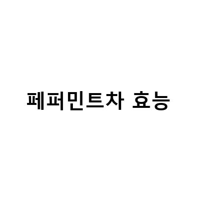 페퍼민트차의 효능과 부작용, 그리고 건강에 미치는 영향