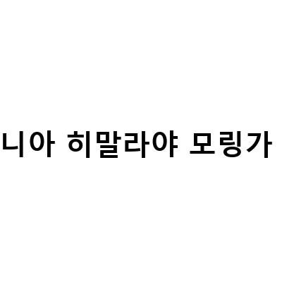 포고니아 히말라야 모링가 퍼퓸 샴푸, 두피건강과 모발클리닉을 위한 최고의 선택
