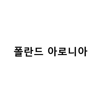 폴란드 아로니아의 안전한 섭취와 부작용, 셀메드 하트베리블랙과 분말 가루의 효과