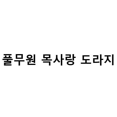 올가 풀비타 목사랑 도라지농축액으로 목 건강 챙기기!