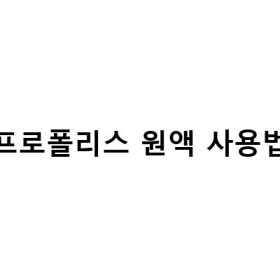 프로폴리스 원액 복용법 5가지! 액상, 팅크제, 스프레이 사용법 알아보기