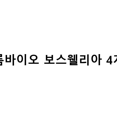 프롬바이오 보스웰리아 4개월 30정 8박스 구매하기! 관절 건강 챙기기에 딱!