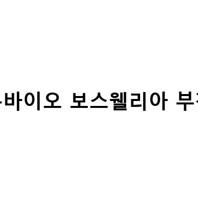 프롬바이오 보스웰리아, 관절건강을 위한 최고의 선택