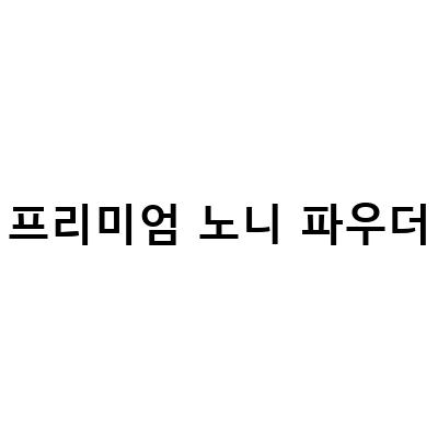 태국 프리미엄 노니캡슐 51 무료배송! 건강한 노니원액으로 새롭게 변신한 프리미엄 노니퓨어 500