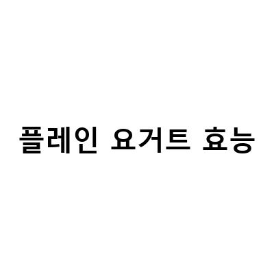 플레인 요거트와 그릭 요거트, 어떤 차이가 있을까?