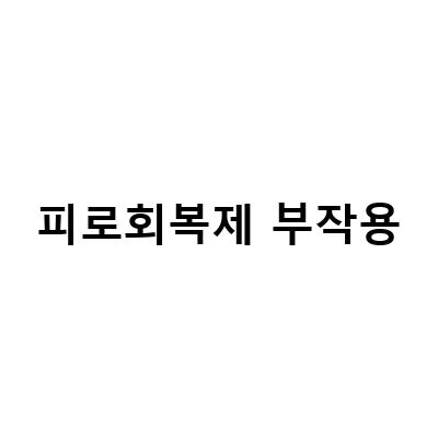 마그비 스피드 유한양행, 글루콤, 아로나민 골드 가격과 효능 부작용, 먹는법 등 전문가가 알려주는 정보