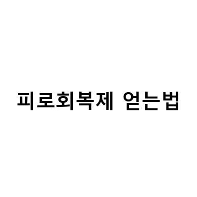 여성 피로회복제, 함께 나눠보세요!