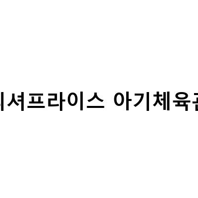 피셔프라이스 아기체육관, 육아하는 부모라면 꼭 알아둬야 할 필수템!